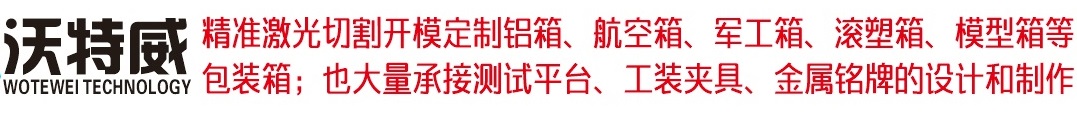 成都鋁合金航空箱定制廠家價格表-航空箱圖片-鋁箱-鋁合金箱-沃特威科技